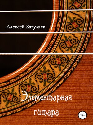 cover image of Элементарная гитара